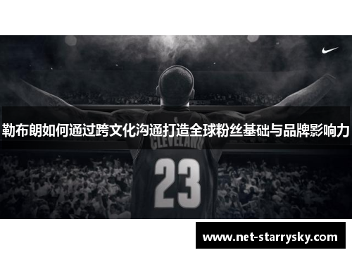 勒布朗如何通过跨文化沟通打造全球粉丝基础与品牌影响力