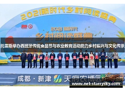 托雷斯举办西班牙传统食品节与农业教育活动助力乡村振兴与文化传承
