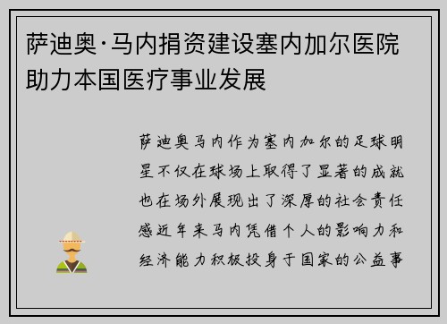 萨迪奥·马内捐资建设塞内加尔医院 助力本国医疗事业发展