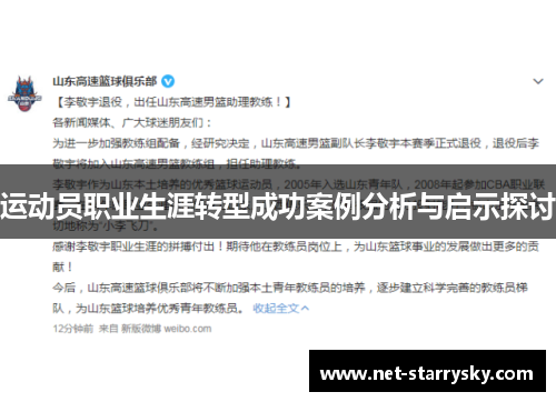 运动员职业生涯转型成功案例分析与启示探讨