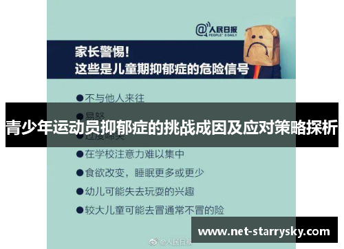 青少年运动员抑郁症的挑战成因及应对策略探析