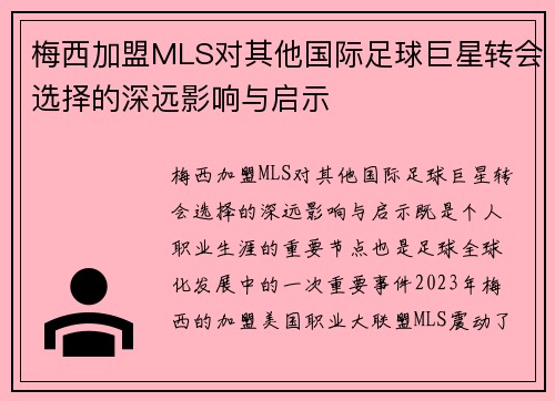 梅西加盟MLS对其他国际足球巨星转会选择的深远影响与启示
