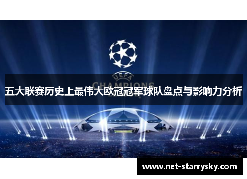 五大联赛历史上最伟大欧冠冠军球队盘点与影响力分析