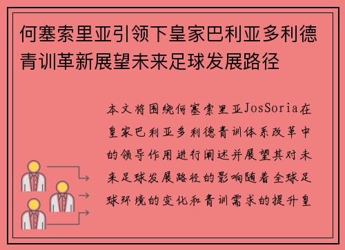 何塞索里亚引领下皇家巴利亚多利德青训革新展望未来足球发展路径