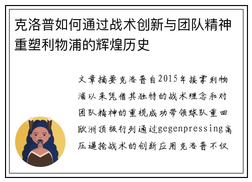 克洛普如何通过战术创新与团队精神重塑利物浦的辉煌历史