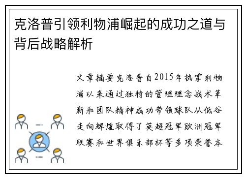 克洛普引领利物浦崛起的成功之道与背后战略解析