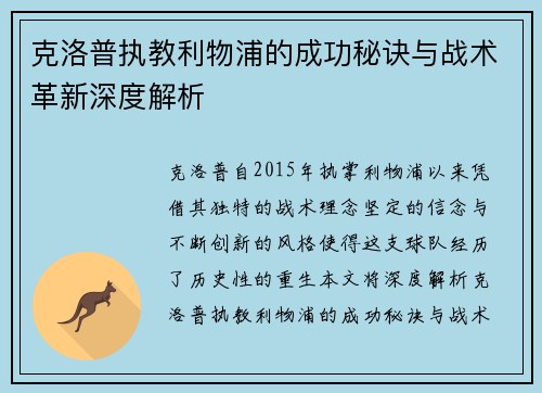 克洛普执教利物浦的成功秘诀与战术革新深度解析
