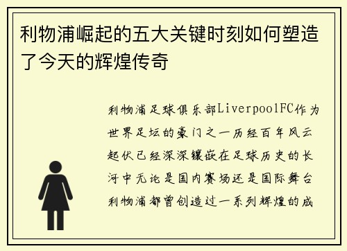 利物浦崛起的五大关键时刻如何塑造了今天的辉煌传奇