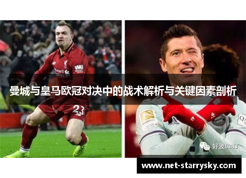 曼城与皇马欧冠对决中的战术解析与关键因素剖析