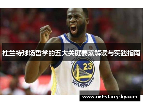 杜兰特球场哲学的五大关键要素解读与实践指南