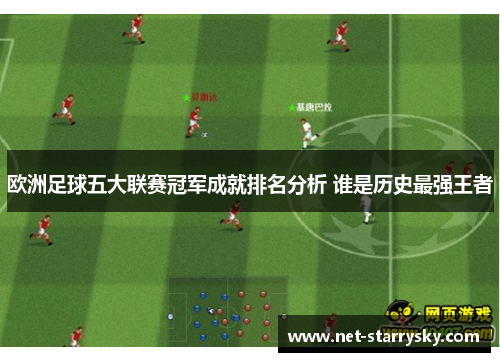 欧洲足球五大联赛冠军成就排名分析 谁是历史最强王者