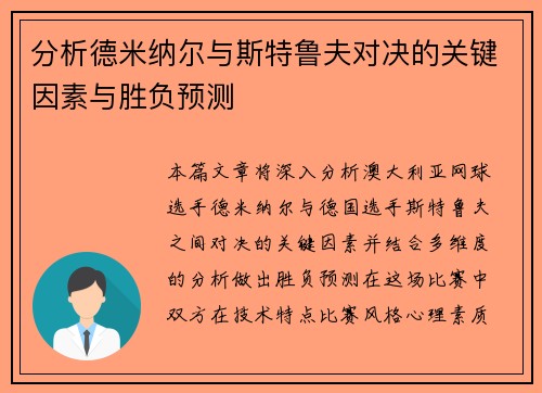 分析德米纳尔与斯特鲁夫对决的关键因素与胜负预测