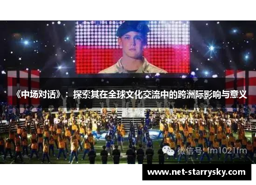 《中场对话》：探索其在全球文化交流中的跨洲际影响与意义