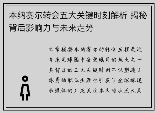 本纳赛尔转会五大关键时刻解析 揭秘背后影响力与未来走势