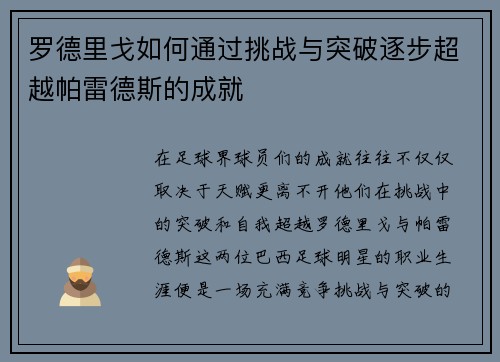 罗德里戈如何通过挑战与突破逐步超越帕雷德斯的成就
