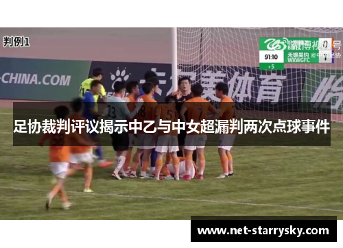 足协裁判评议揭示中乙与中女超漏判两次点球事件