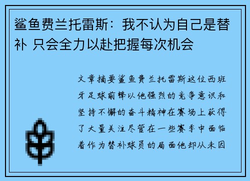 鲨鱼费兰托雷斯：我不认为自己是替补 只会全力以赴把握每次机会