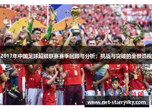 2017年中国足球超级联赛赛季回顾与分析：挑战与突破的全景透视