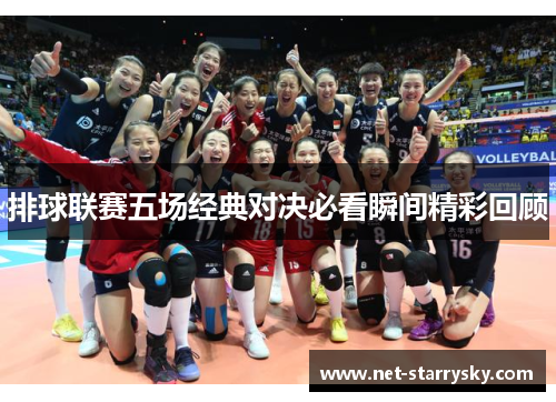 排球联赛五场经典对决必看瞬间精彩回顾
