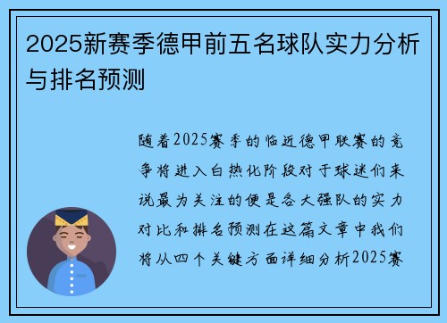 2025新赛季德甲前五名球队实力分析与排名预测