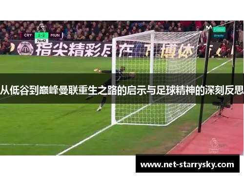 从低谷到巅峰曼联重生之路的启示与足球精神的深刻反思