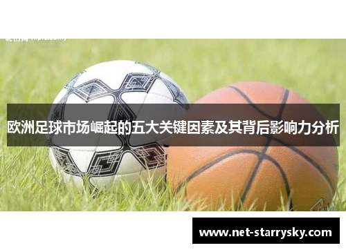 欧洲足球市场崛起的五大关键因素及其背后影响力分析
