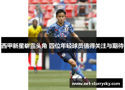 西甲新星崭露头角 四位年轻球员值得关注与期待