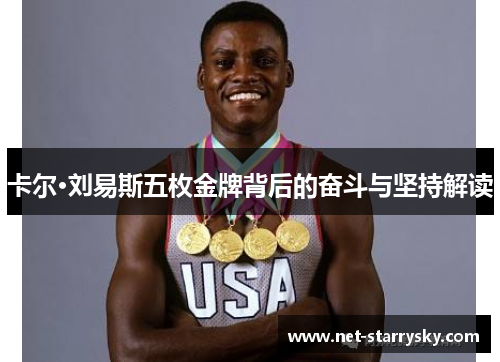 卡尔·刘易斯五枚金牌背后的奋斗与坚持解读