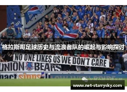 格拉斯哥足球历史与流浪者队的崛起与影响探讨