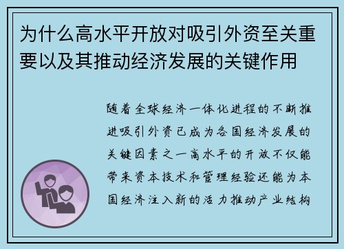 为什么高水平开放对吸引外资至关重要以及其推动经济发展的关键作用