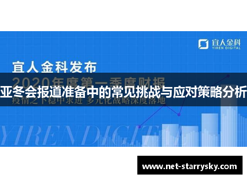 亚冬会报道准备中的常见挑战与应对策略分析