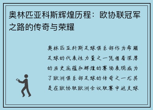奥林匹亚科斯辉煌历程：欧协联冠军之路的传奇与荣耀