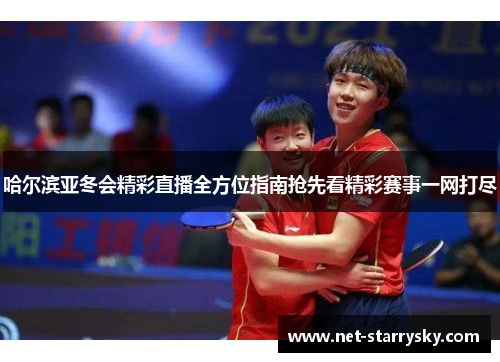 哈尔滨亚冬会精彩直播全方位指南抢先看精彩赛事一网打尽