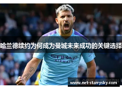 哈兰德续约为何成为曼城未来成功的关键选择