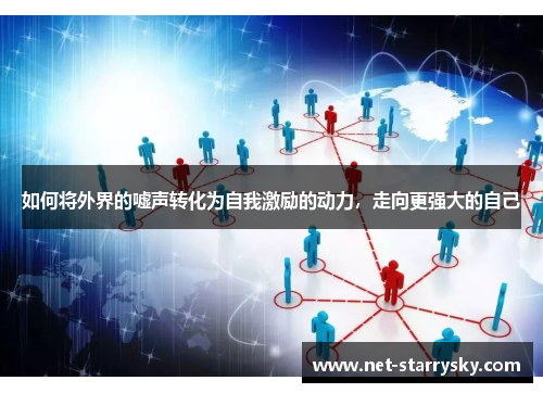 如何将外界的嘘声转化为自我激励的动力，走向更强大的自己