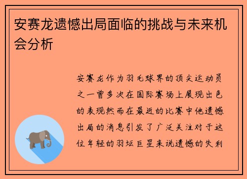 安赛龙遗憾出局面临的挑战与未来机会分析