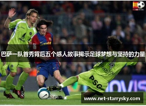 巴萨一队首秀背后五个感人故事揭示足球梦想与坚持的力量