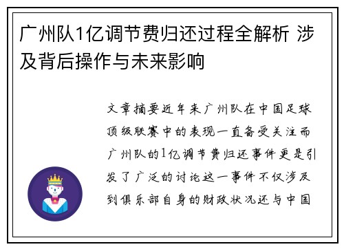 广州队1亿调节费归还过程全解析 涉及背后操作与未来影响