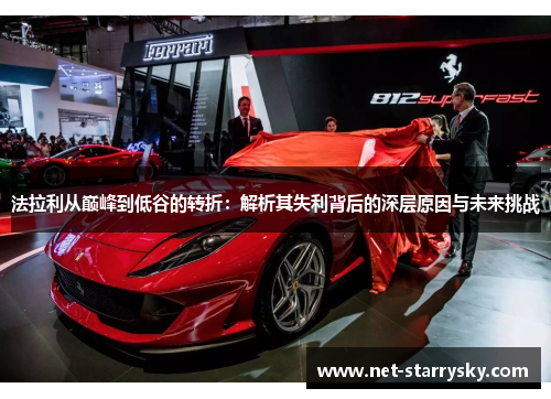法拉利从巅峰到低谷的转折：解析其失利背后的深层原因与未来挑战