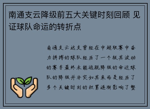 南通支云降级前五大关键时刻回顾 见证球队命运的转折点