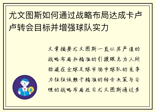 尤文图斯如何通过战略布局达成卡卢卢转会目标并增强球队实力