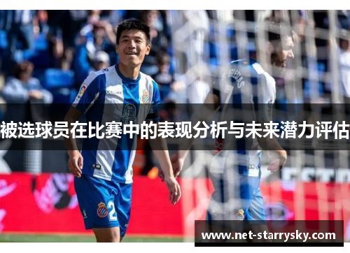 被选球员在比赛中的表现分析与未来潜力评估