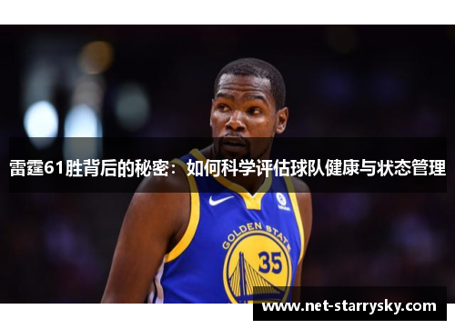 雷霆61胜背后的秘密：如何科学评估球队健康与状态管理
