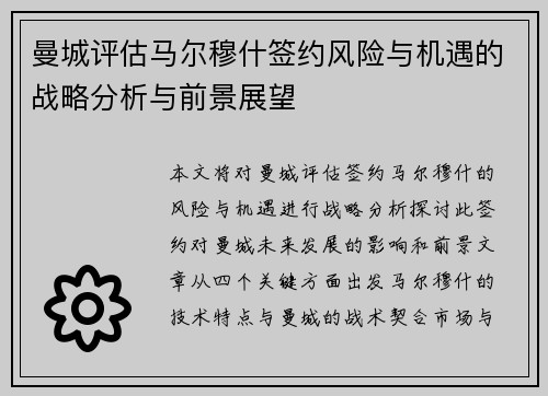 曼城评估马尔穆什签约风险与机遇的战略分析与前景展望
