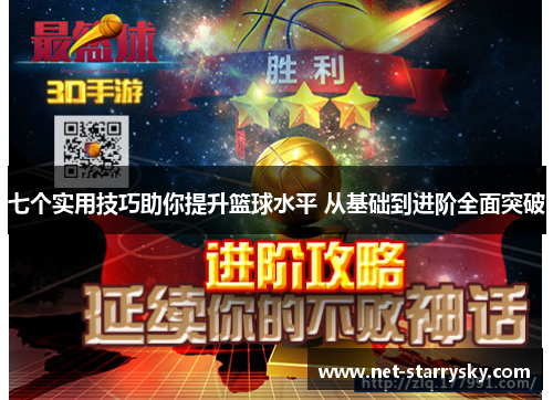 七个实用技巧助你提升篮球水平 从基础到进阶全面突破