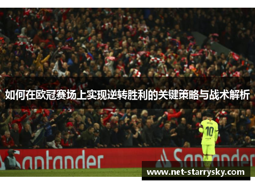 如何在欧冠赛场上实现逆转胜利的关键策略与战术解析