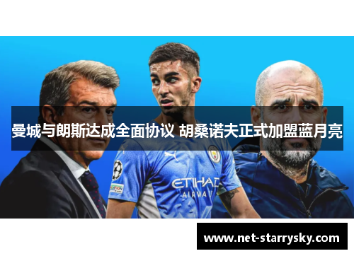 曼城与朗斯达成全面协议 胡桑诺夫正式加盟蓝月亮