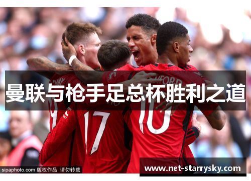 曼联与枪手足总杯胜利之道