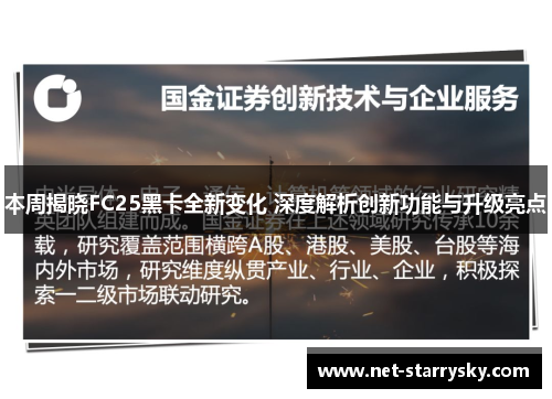 本周揭晓FC25黑卡全新变化 深度解析创新功能与升级亮点