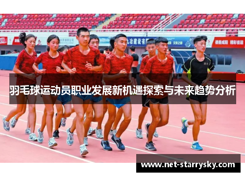 羽毛球运动员职业发展新机遇探索与未来趋势分析